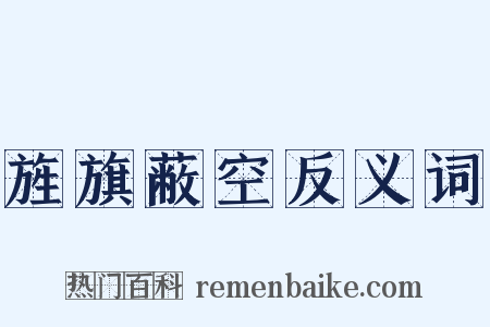 旌旗蔽空反义词是什么意思的图片